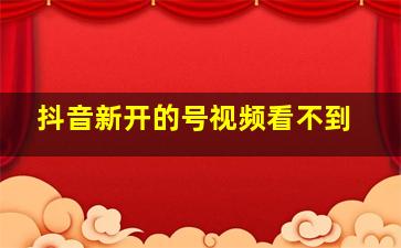 抖音新开的号视频看不到