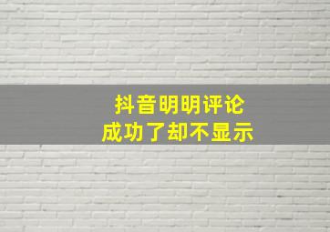 抖音明明评论成功了却不显示