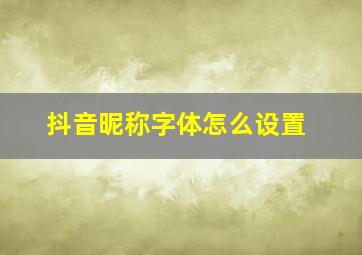 抖音昵称字体怎么设置