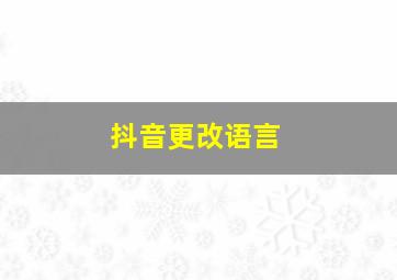 抖音更改语言