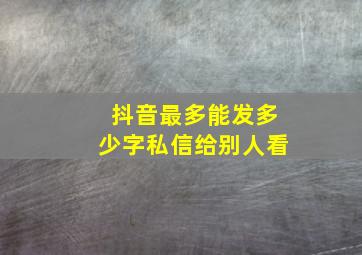 抖音最多能发多少字私信给别人看