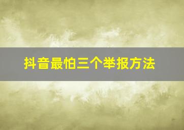 抖音最怕三个举报方法