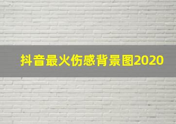 抖音最火伤感背景图2020