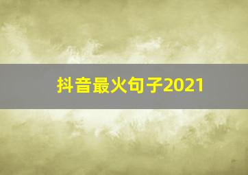 抖音最火句子2021