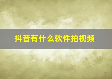 抖音有什么软件拍视频