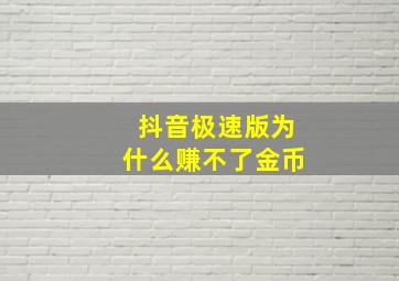 抖音极速版为什么赚不了金币