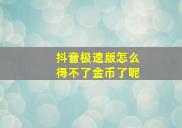 抖音极速版怎么得不了金币了呢