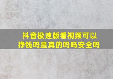 抖音极速版看视频可以挣钱吗是真的吗吗安全吗