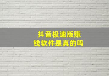 抖音极速版赚钱软件是真的吗