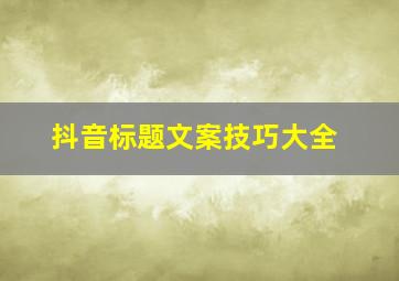 抖音标题文案技巧大全