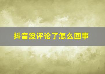 抖音没评论了怎么回事