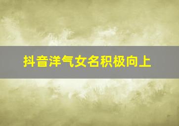 抖音洋气女名积极向上