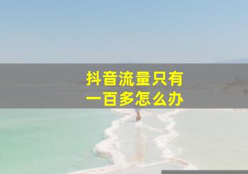 抖音流量只有一百多怎么办