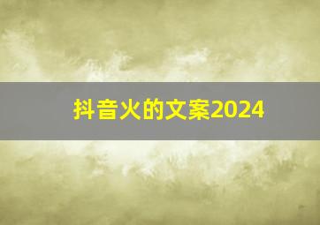 抖音火的文案2024