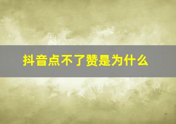 抖音点不了赞是为什么