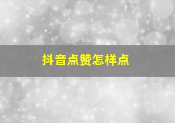 抖音点赞怎样点