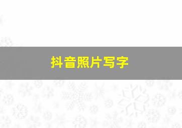 抖音照片写字