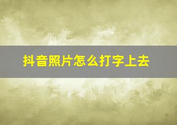 抖音照片怎么打字上去