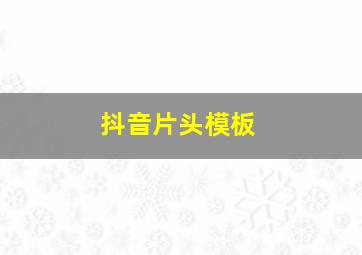 抖音片头模板