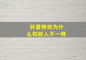 抖音特效为什么和别人不一样