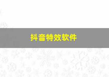 抖音特效软件