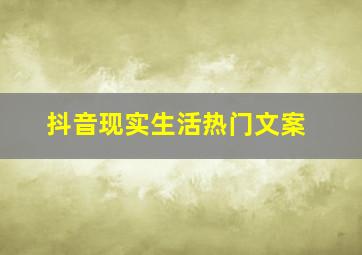 抖音现实生活热门文案