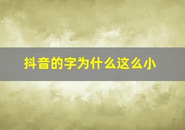 抖音的字为什么这么小