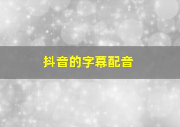 抖音的字幕配音