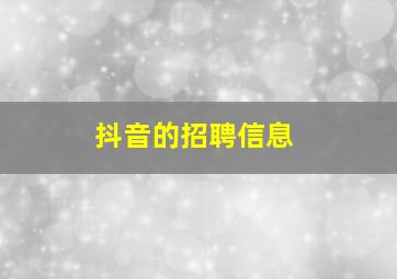 抖音的招聘信息