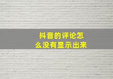 抖音的评论怎么没有显示出来