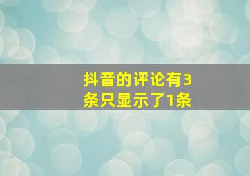 抖音的评论有3条只显示了1条