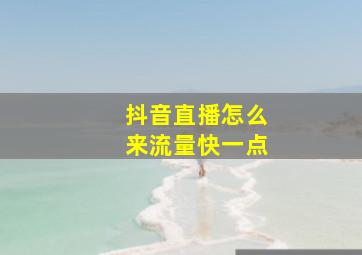 抖音直播怎么来流量快一点