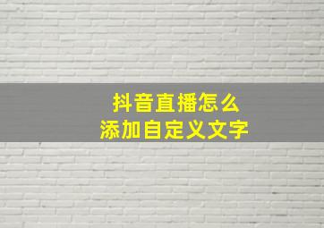 抖音直播怎么添加自定义文字