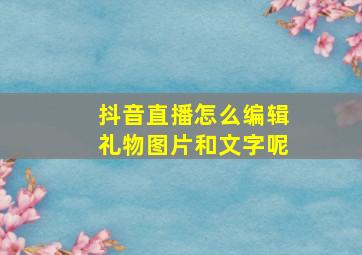 抖音直播怎么编辑礼物图片和文字呢