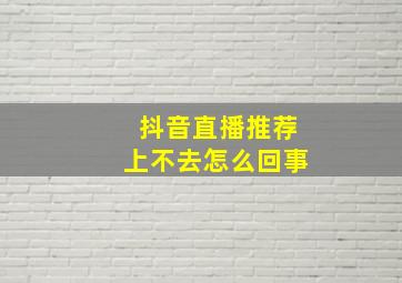 抖音直播推荐上不去怎么回事