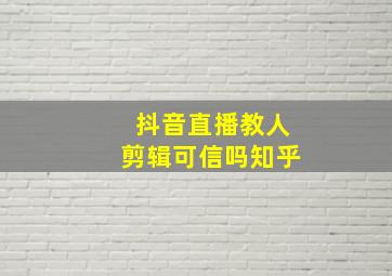 抖音直播教人剪辑可信吗知乎