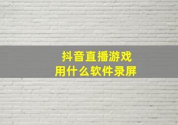 抖音直播游戏用什么软件录屏