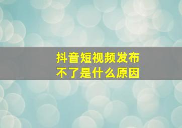 抖音短视频发布不了是什么原因