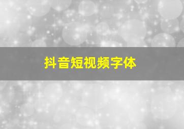 抖音短视频字体