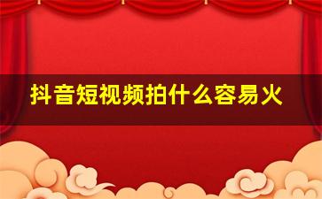 抖音短视频拍什么容易火