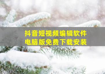 抖音短视频编辑软件电脑版免费下载安装