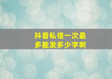 抖音私信一次最多能发多少字啊