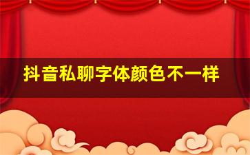 抖音私聊字体颜色不一样