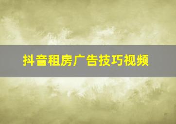 抖音租房广告技巧视频