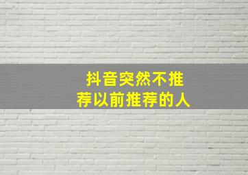 抖音突然不推荐以前推荐的人