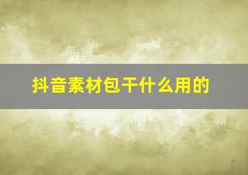 抖音素材包干什么用的