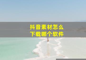 抖音素材怎么下载哪个软件