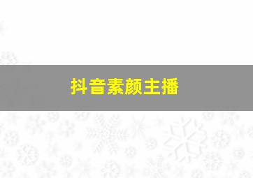 抖音素颜主播