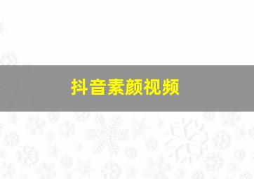 抖音素颜视频