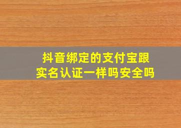 抖音绑定的支付宝跟实名认证一样吗安全吗